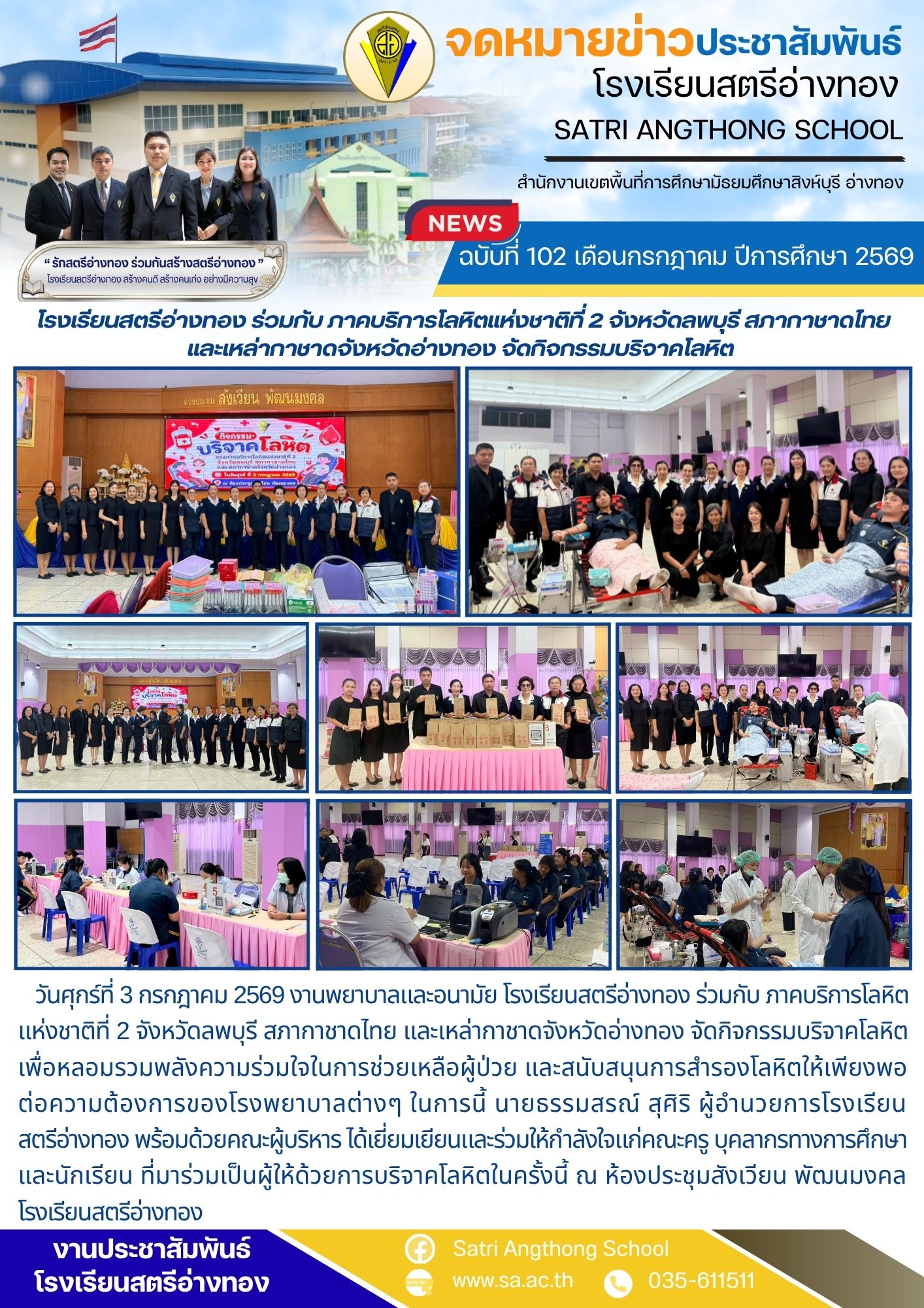 ฉบับที่ 102 เดือนกรกฎาคม ปีการศึกษา 2569  โรงเรียนสตรีอ่างทอง ร่วมกับ ภาคบริการโลหิตแห่งชาติที่ 2 จังหวัดลพบุรี สภากาชาดไทย และเหล่ากาชาดจังหวัดอ่างทอง จัดกิจกรรมบริจาคโลหิต